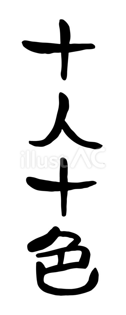 筆文字「十人十色」