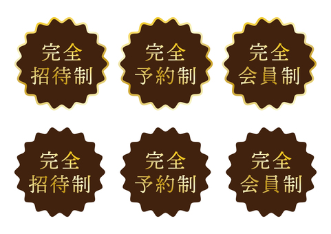 完全〇〇制の高級感アイコン 完全,予約制,招待制,会員制,ゴージャス,ラグジュアリー,金,ゴールド,リュクス,明朝体のイラスト素材