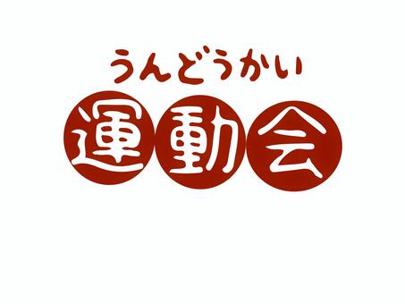 運動会 運動会,文字,飾り,保育園,幼稚園,小学校,町内会,グループ,案内,お知らせのイラスト素材