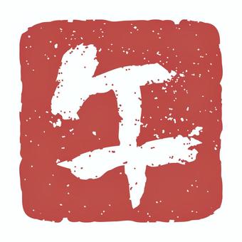 午年のハンコ 午年のハンコ 午,午年,馬,ハンコ,印鑑,スタンプ,印,印字,赤,朱色のイラスト素材