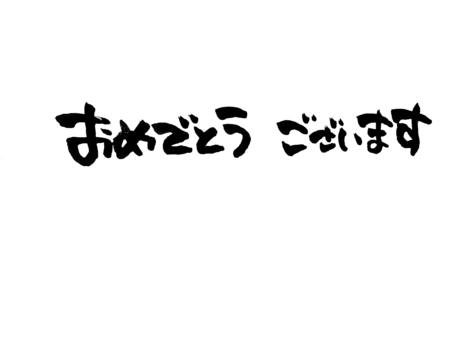 おめでとうございます 筆文字,感謝,年賀状,お礼,誕生日,記念日のイラスト素材