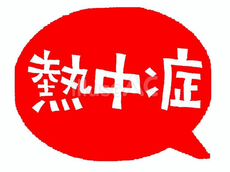 熱中症 熱中症,文字絵,吹き出しのイラスト素材