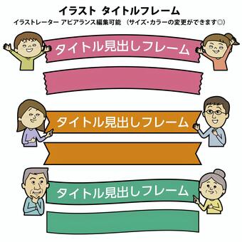 ファミリーのタイトルフレーム_輪郭あり フレーム,あしらい,枠,帯,オビ,リボン,子ども,男の子,女の子,小学生のイラスト素材