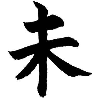 未BK 筆文字/HITSUJI 未,未年,ひつじ年,干支,十二支,年賀状,正月,新年,筆文字,毛筆のイラスト素材