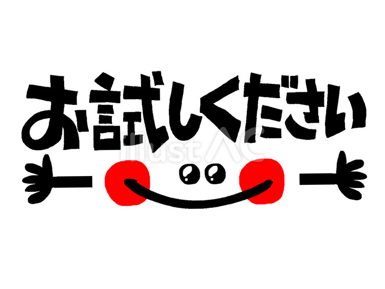 お試しください お試し,笑顔,お知らせのイラスト素材
