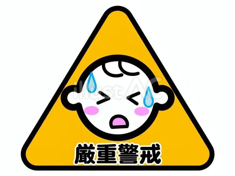 ▲熱中症　厳重警戒 熱中症,予防,暑さ指数のイラスト素材