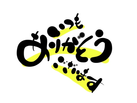 いつもありがとうございます　手書き ありがとう,文字,手書き,毛筆,筆文字のイラスト素材