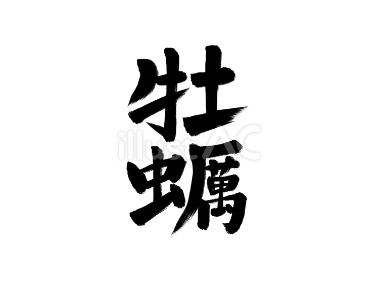 牡蠣　漢字縦書き筆文字　 牡蠣,生ガキ,漢字のイラスト素材