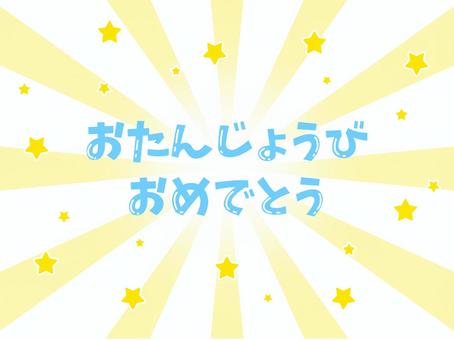 おたんじょうびおめでとう おたんじょうびおめでとう,誕生日,ハッピーバースデイ,誕生会,お祝いのイラスト素材