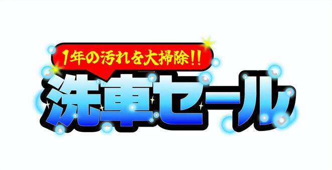 洗車セール　飾り文字　大掃除 洗車,セール,飾り文字,文字,チラシ素材,pop素材,イベント,特売,青,1年の汚れのイラスト素材