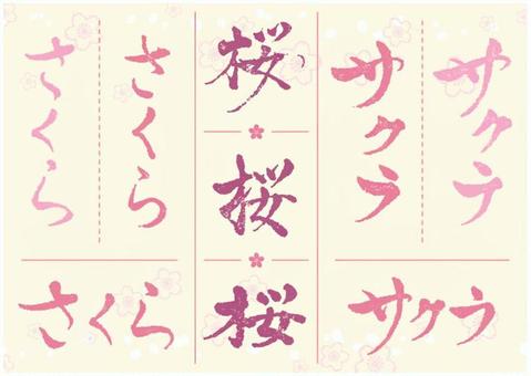 筆文字　桜セット2　はんこ 春,手書き,桜,花,和風,和,見出し,文字,筆,4月のイラスト素材