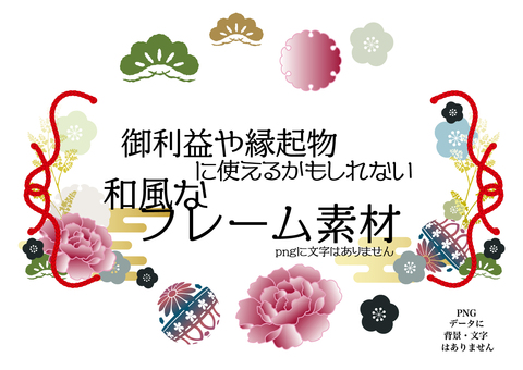 御利益のありそうな和風のフレーム素材 和風,フレーム,正月,年賀状素材,和柄,和,デザイン,モダン,パーツ,セットのイラスト素材