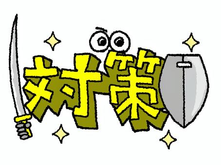対策 対策,文字絵,立体のイラスト素材