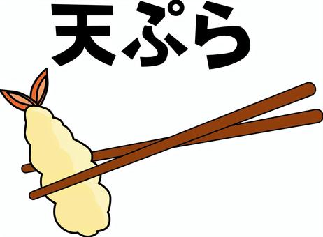 天ぷら　　 天ぷら,海老,衣,揚げたて,サクサク,和食,デフォルメ,文字のイラスト素材