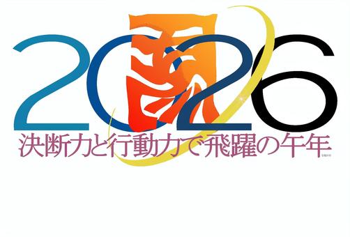 決断と行動の一年を 午,うま,左馬,舞う,まう,力強い,前進,令和８年,2026,年賀状のイラスト素材