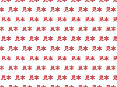 透かし文字「見本」ドットライン　赤横 見本,文字,赤,ゴシック体,単語,たくさん,並んだ,ドット,全面,一面のイラスト素材