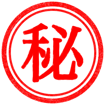 はんこ　秘　マル秘 はんこ,スタンプ,秘,マル秘,アイコン,社外秘,シークレット,プライバシー,印,印鑑のイラスト素材