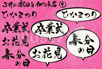 三月の祝日とイベント名①