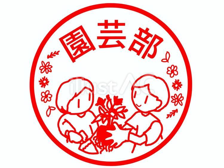 園芸部のスタンプ 園芸部,学校,部活のイラスト素材