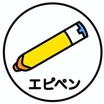 エピペンマーク（カラー） エピペン,アレルギー,食物アレルギー,マーク,学校給食のイラスト素材