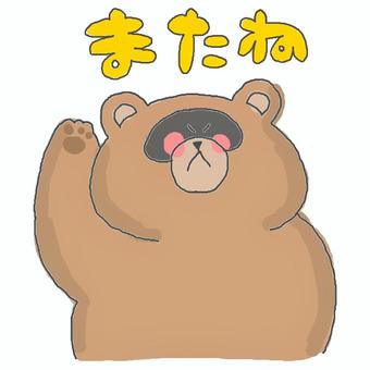 またね♪ またね♪ たぬき,かわいい,またね,挨拶,さようなら,お別れ,メッセージ,どうぶつ,いきもの,可愛いのイラスト素材