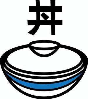 どんぶり器　 どんぶり,器,フタ,和食,メニュー,食器,デフォルメ,漢字のイラスト素材