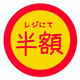 半額シール(差分) 半額,シール,お買い得,手書き文字,赤,黄色のイラスト素材