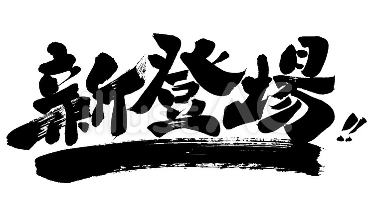 新登場｜筆文字素材 新登場,筆字,筆文字のイラスト素材