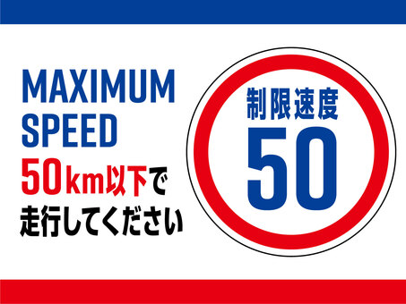 制限速度50kmの案内看板 制限速度,50km,制限,道路標識,道路交通法,数値,最高速度,案内,看板のイラスト素材