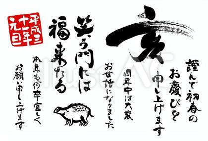 2019亥年年賀状・正月の無料筆文字素材