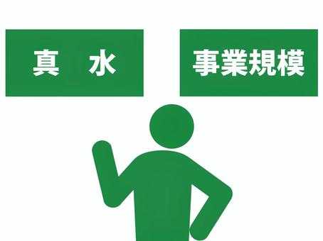財政政策の真水と事業規模を説明する人 真水,事業規模,財政出動,財政政策,政策,財政,公的支出,政府支出,景気対策,財務省のイラスト素材