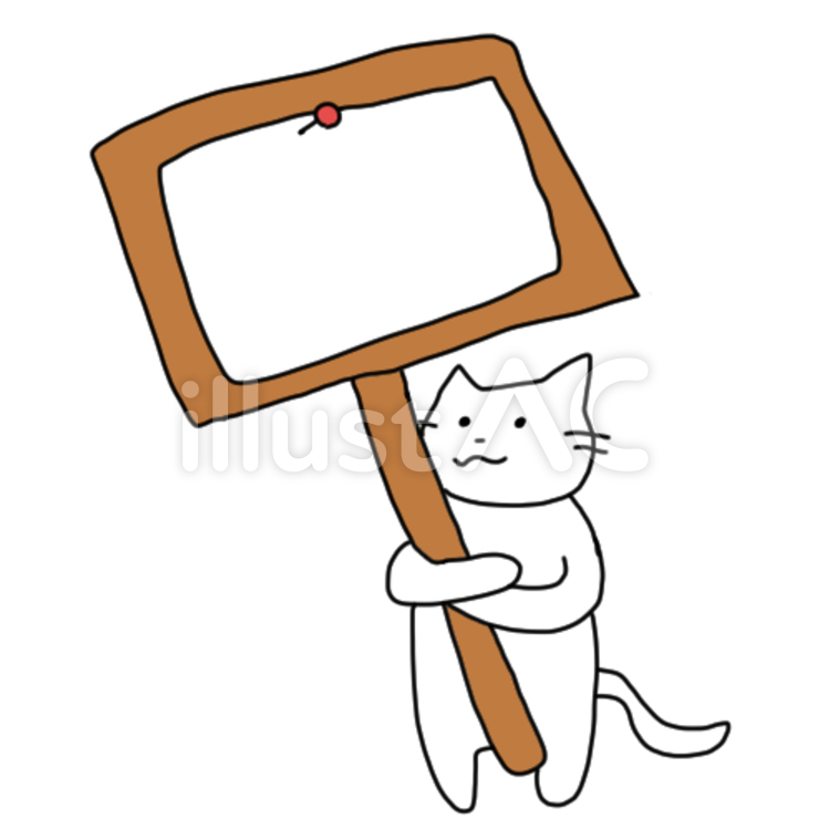 看板を持っている猫（メモ付き） 看板を持っている猫,猫,ネコのイラスト素材