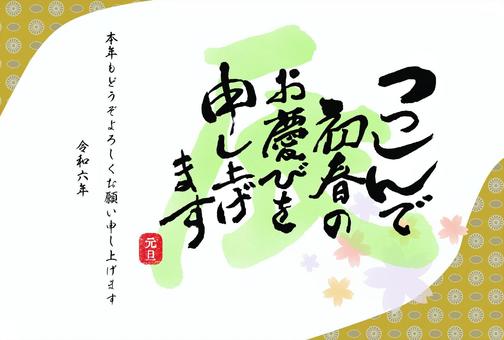 謹んで初春のお慶びを申し上げます年賀状 年賀状,筆,新年,干支,２０２４,令和６年,手書き,和風,元旦,たつ年のイラスト素材