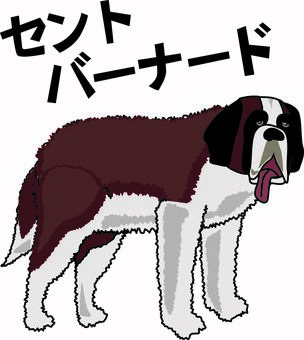 セントバーナード　　 セントバーナード,犬,ペット,番犬,大型犬,横向き,かわいい,舌,文字,線画のイラスト素材