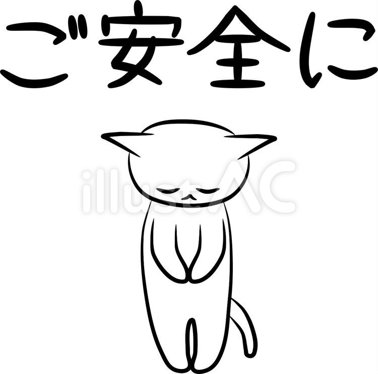 ご安全に ご安全に,安否,あいさつのイラスト素材