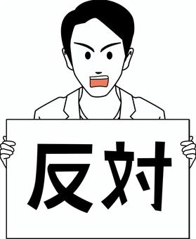 反対運動 反対,運動,デモ,怒り,若い,ジャケット,男性,ボード,持つ,線画のイラスト素材