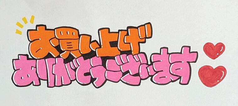 手書きポップ店舗装飾 手書き,手描き,ポップ,pop,感謝,お知らせ,おすすめ,店舗装飾,店内,店頭のイラスト素材