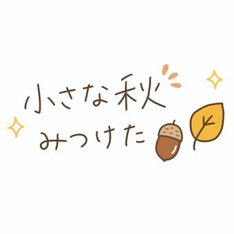 小さな秋みつけた 手書き文字 小さな秋,秋,手書き,文字,どんぐり,葉っぱ,キラキラ,手描き,かわいい,イラストのイラスト素材
