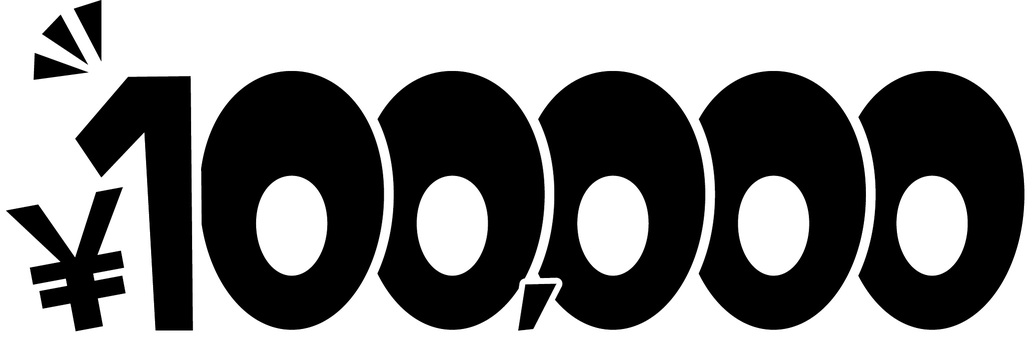 100000価格　 100000,価格,円マーク,お得,割引,キャンペーン,ポップ,チラシ,黒のイラスト素材