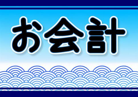 青海波文様の清潔感のあるお会計ポップ 青海波文様,和柄,魚屋,鮮魚,鮮魚店,お会計,支払い,レジ,ポップ,海のイラスト素材