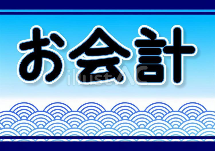 青海波文様の清潔感のあるお会計ポップ 青海波文様,和柄,魚屋のイラスト素材