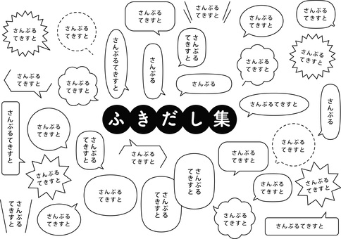 ふきだし集モノクロ ふきだし,セット,爆弾,点線,円,かわいい,pop,シンプル,会話,テキストのイラスト素材