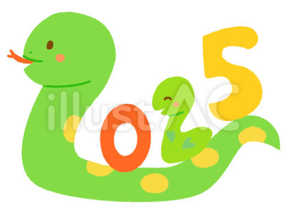 2025年の文字になった大小の蛇