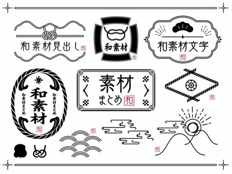 和風白黒素材セット 和風,和柄,和,フレーム,枠,山,雲,青海波,縁結び,しめ縄のイラスト素材