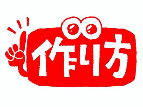作り方 作り方,文字絵,フォント,目,可愛い,イメージ,pop調,手描き,挿絵,ワンポイントのイラスト素材