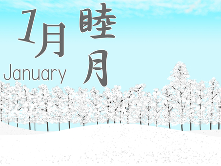 １月のイラスト_2 1月,睦月,文字,和風,月名,英語,英名,冬,冬景色,雪景色のイラスト素材