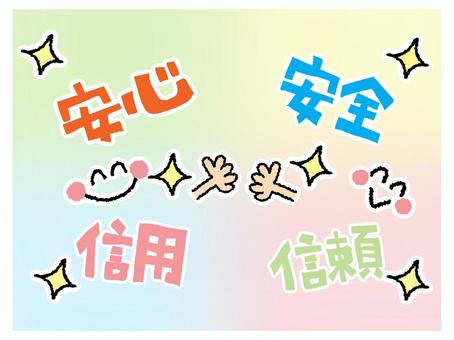 安心安全など 安心,安全,信用,信頼,文字絵,カラフル,キラキラ,笑顔,フォント,可愛いのイラスト素材