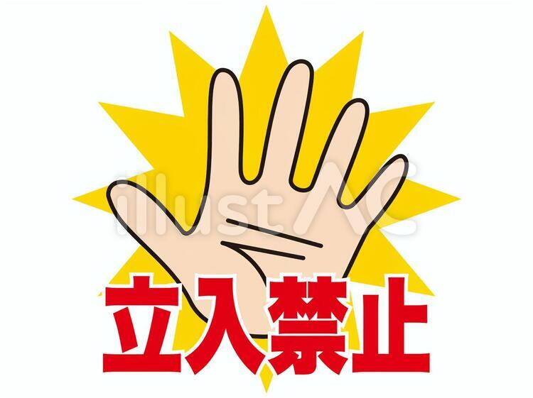 警告マーク(立入禁止) 警告,マーク,手のイラスト素材