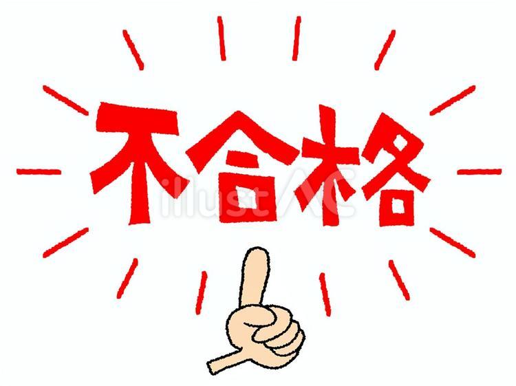 不合格 不合格,文字絵,指差しのイラスト素材