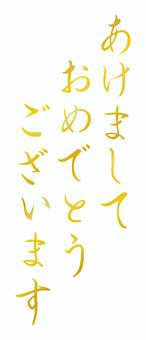 あけましておめでとうございますの筆文字5 あけましておめでとうございますの筆文字5 年賀状,筆文字,筆,文字,正月,お正月,あけましておめでとうございます,和風,年賀状素材,和のイラスト素材